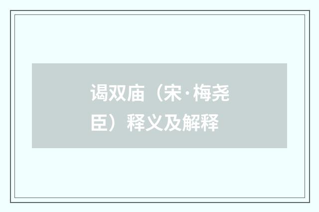 谒双庙（宋·梅尧臣）释义及解释