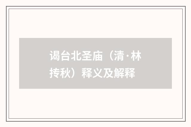 谒台北圣庙（清·林抟秋）释义及解释