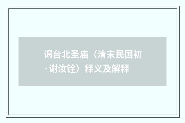 谒台北圣庙（清末民国初·谢汝铨）释义及解释