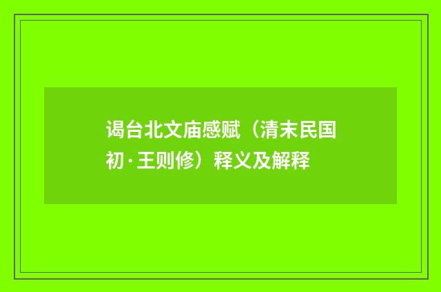 谒台北文庙感赋（清末民国初·王则修）释义及解释