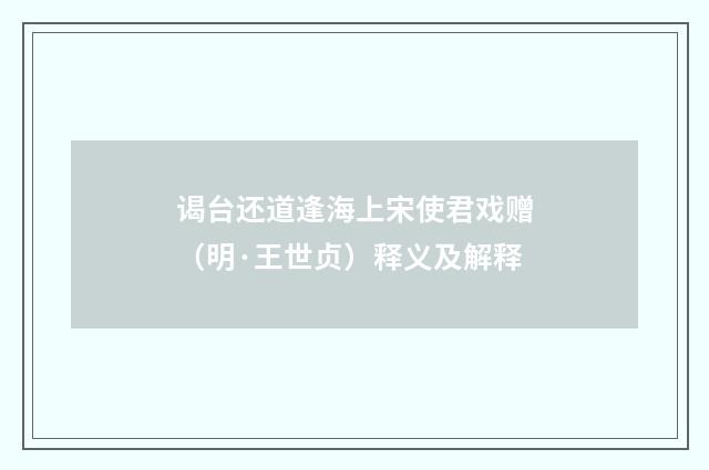 谒台还道逢海上宋使君戏赠（明·王世贞）释义及解释