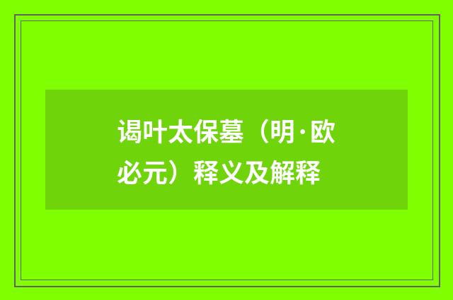 谒叶太保墓（明·欧必元）释义及解释