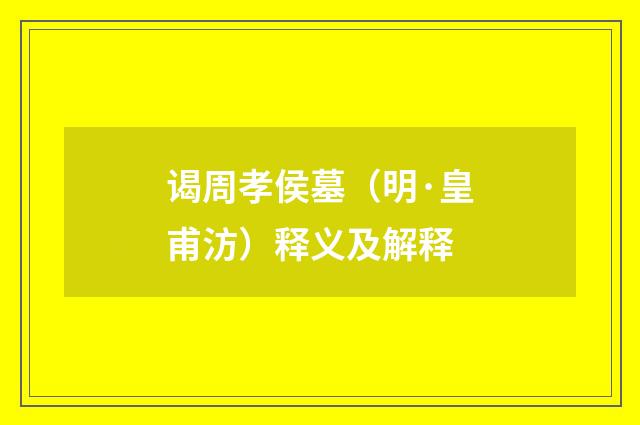 谒周孝侯墓（明·皇甫汸）释义及解释