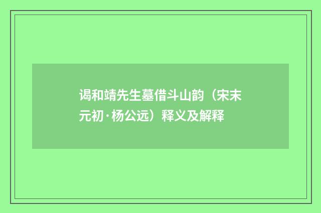 谒和靖先生墓借斗山韵（宋末元初·杨公远）释义及解释