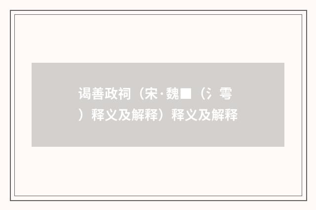 谒善政祠（宋·魏■（氵雩）释义及解释）释义及解释