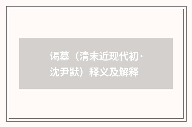 谒墓（清末近现代初·沈尹默）释义及解释
