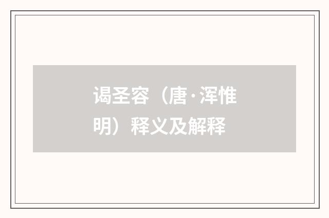 谒圣容（唐·浑惟明）释义及解释