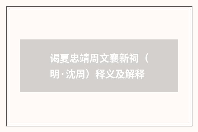 谒夏忠靖周文襄新祠（明·沈周）释义及解释