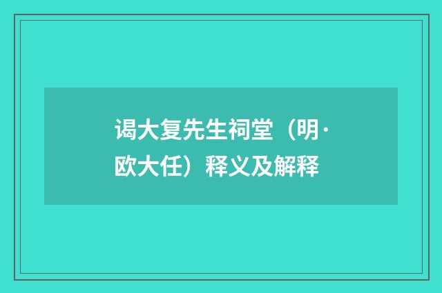 谒大复先生祠堂（明·欧大任）释义及解释