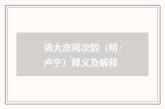 谒大忠祠次韵（明·卢宁）释义及解释