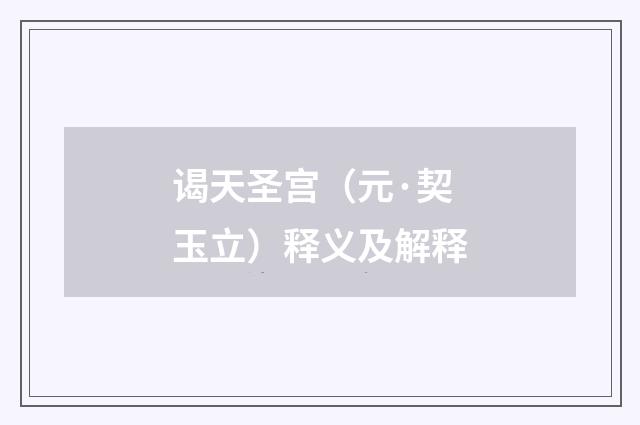 谒天圣宫（元·契玉立）释义及解释