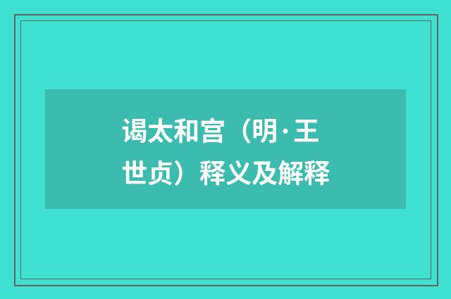 谒太和宫（明·王世贞）释义及解释