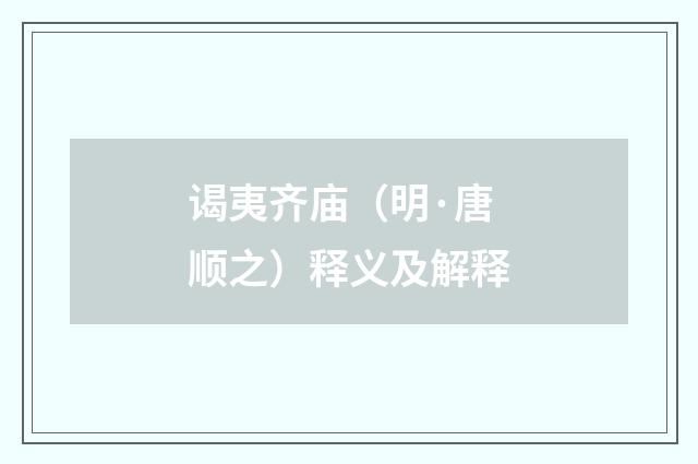 谒夷齐庙（明·唐顺之）释义及解释