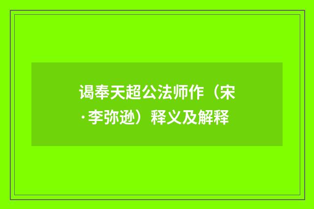 谒奉天超公法师作（宋·李弥逊）释义及解释