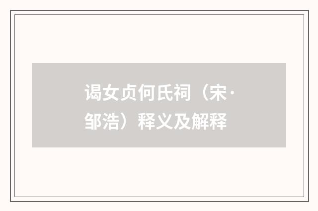 谒女贞何氏祠（宋·邹浩）释义及解释