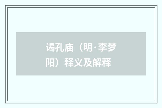 谒孔庙（明·李梦阳）释义及解释