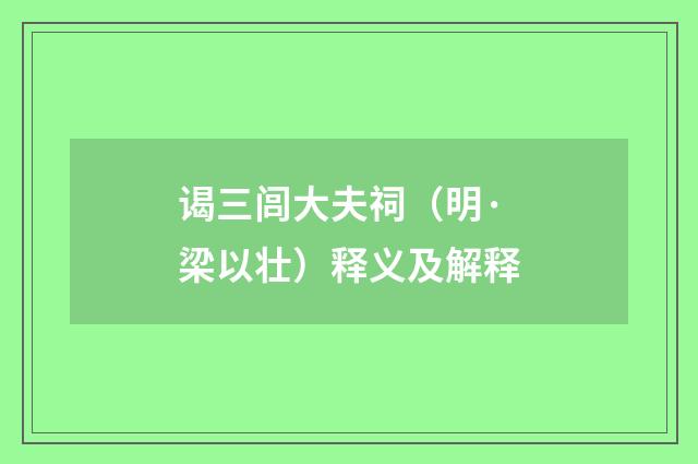 谒三闾大夫祠（明·梁以壮）释义及解释