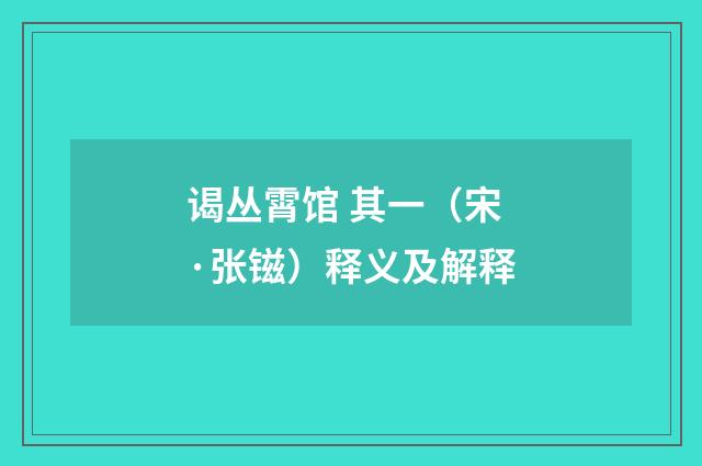 谒丛霄馆 其一（宋·张镃）释义及解释