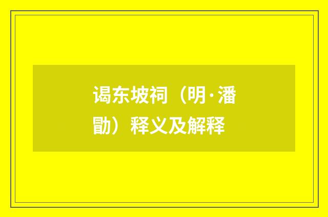 谒东坡祠（明·潘勖）释义及解释