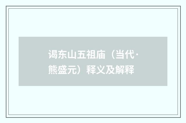 谒东山五祖庙（当代·熊盛元）释义及解释