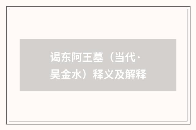 谒东阿王墓（当代·吴金水）释义及解释