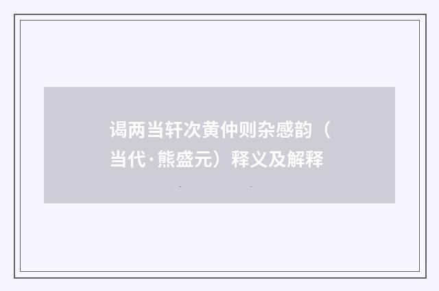 谒两当轩次黄仲则杂感韵（当代·熊盛元）释义及解释