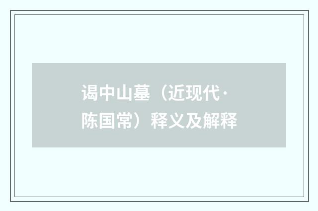 谒中山墓（近现代·陈国常）释义及解释