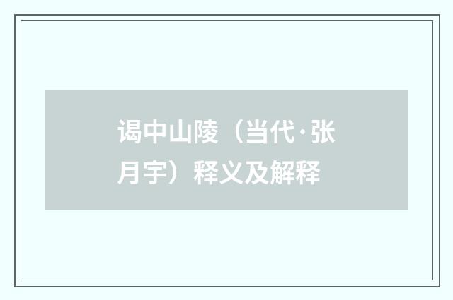 谒中山陵（当代·张月宇）释义及解释