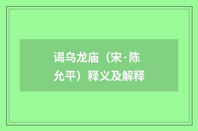 谒乌龙庙（宋·陈允平）释义及解释