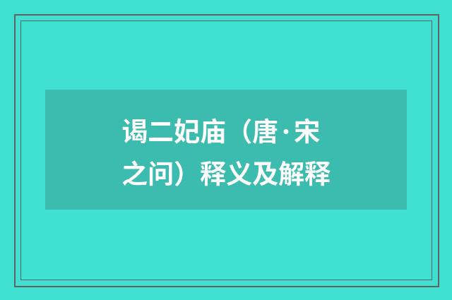 谒二妃庙（唐·宋之问）释义及解释