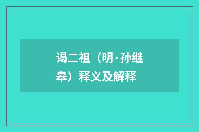 谒二祖（明·孙继皋）释义及解释