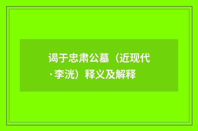 谒于忠肃公墓（近现代·李洸）释义及解释