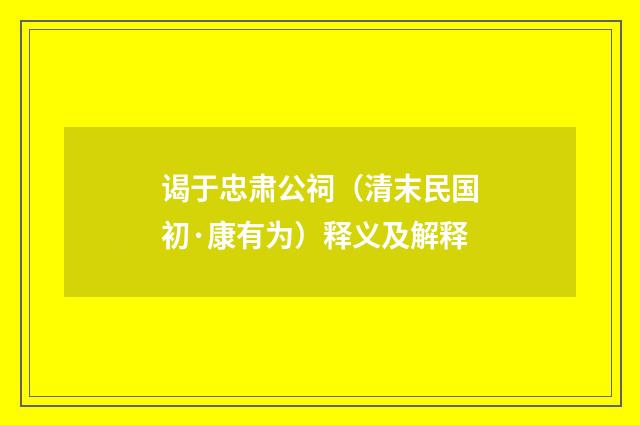 谒于忠肃公祠（清末民国初·康有为）释义及解释