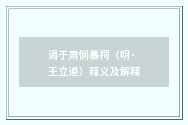 谒于肃悯墓祠（明·王立道）释义及解释