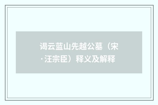 谒云蓝山先越公墓（宋·汪宗臣）释义及解释