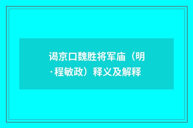 谒京口魏胜将军庙（明·程敏政）释义及解释