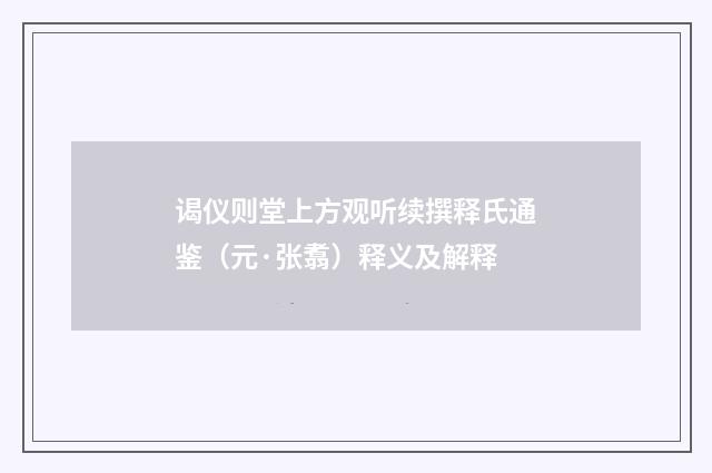 谒仪则堂上方观听续撰释氏通鉴（元·张翥）释义及解释