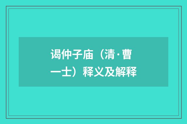 谒仲子庙（清·曹一士）释义及解释