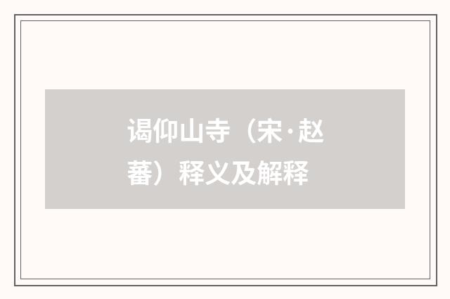 谒仰山寺（宋·赵蕃）释义及解释