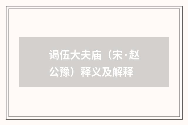 谒伍大夫庙（宋·赵公豫）释义及解释