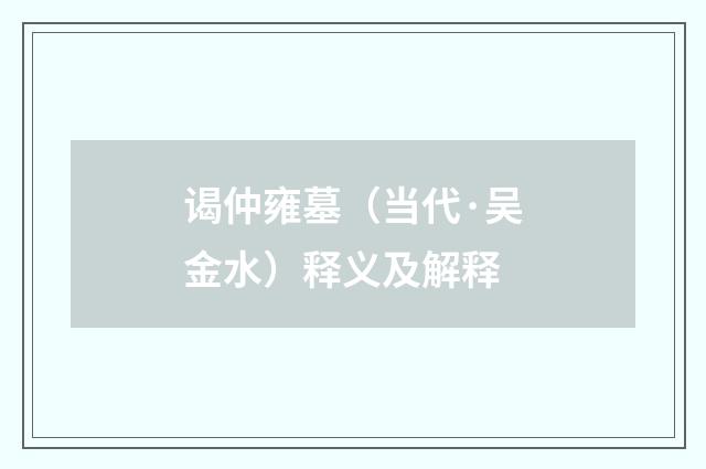 谒仲雍墓（当代·吴金水）释义及解释