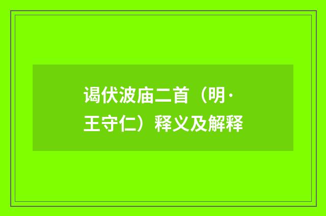 谒伏波庙二首（明·王守仁）释义及解释