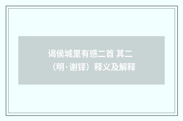 谒侯城里有感二首 其二（明·谢铎）释义及解释
