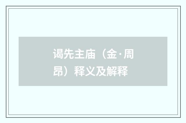 谒先主庙（金·周昂）释义及解释