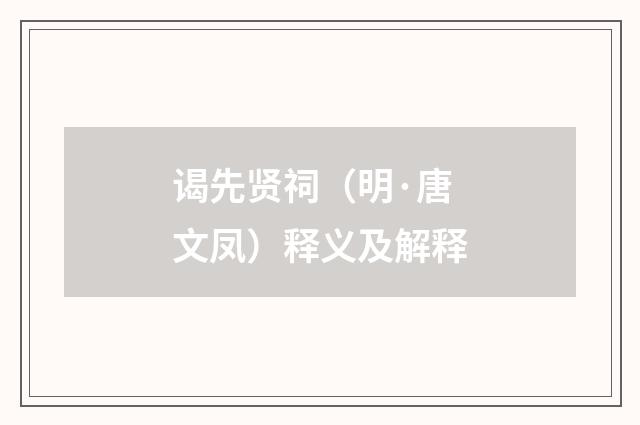 谒先贤祠（明·唐文凤）释义及解释