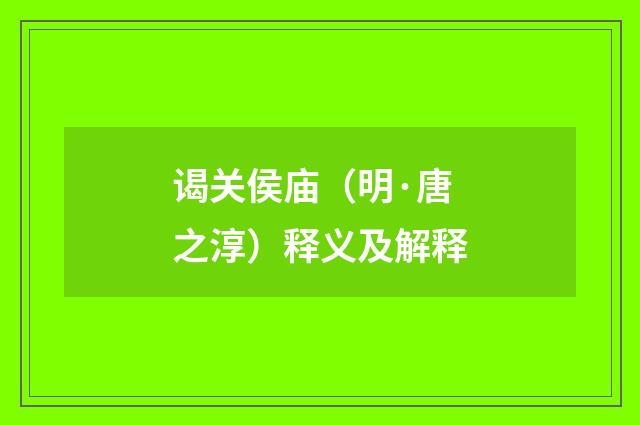 谒关侯庙（明·唐之淳）释义及解释