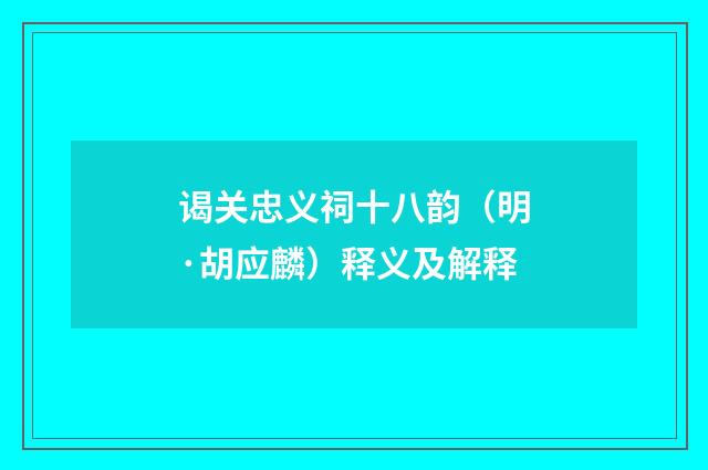 谒关忠义祠十八韵（明·胡应麟）释义及解释