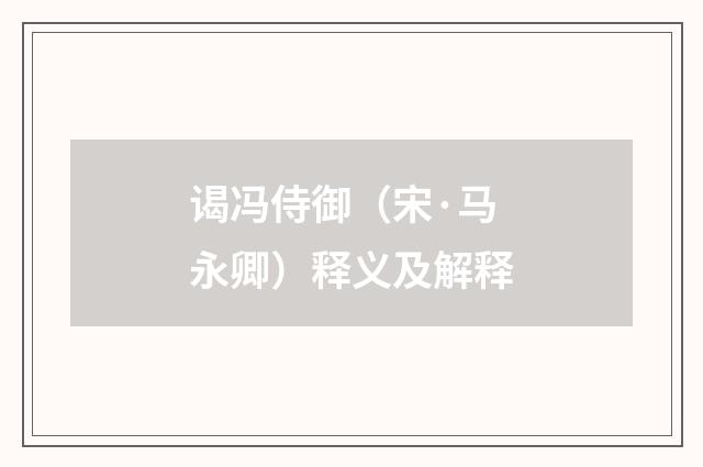 谒冯侍御（宋·马永卿）释义及解释