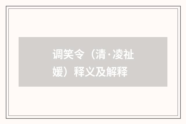 调笑令（清·凌祉媛）释义及解释