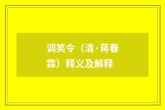 调笑令（清·蒋春霖）释义及解释